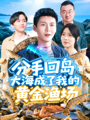 分手回岛大海成了我的黄金渔场（77集）韩雨轩＆朱佳琪