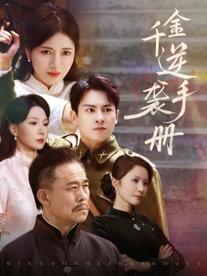 千金逆袭手册（61集）彭士滕&王芸伊