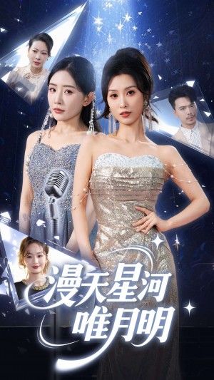 漫天星河唯月明（70集）虞彤彤&刘玉洁