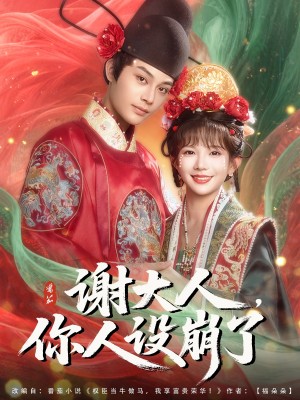 谢大人你人设崩了（78集）柳甯&朱芝琳