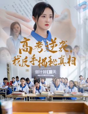高考逆袭我反手揭秘真相（高考逆袭，我反手揭秘真相）（60集）叶桐&刘雨航