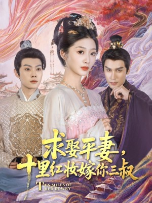 求娶平妻十里红妆嫁你三叔（求娶平妻，十里红妆嫁你三叔）（80集）居来提·库提来&刘耘彤