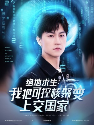绝地求生我把可控核聚变上交国家（绝地求生：我把可控核聚变上交国家）（61集）王鹏＆王羽墨&王歌