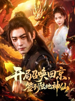开局召唤回京，签到陆地神仙（开局召唤回京签到陆地神仙）（72集）姜羽星&梓晴