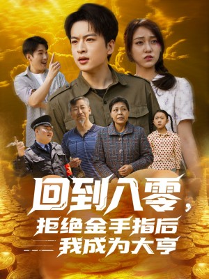回到八零拒绝金手指后我成为大亨（回到八零，拒绝金手指后我成为大亨）（94集）李灼一