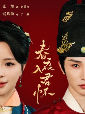 春夜入君怀（65集）赵慕颜&张翅