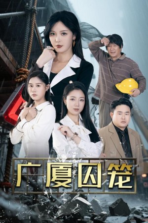广厦囚笼（54集）李明&魏昕怡&欣然姐姐
