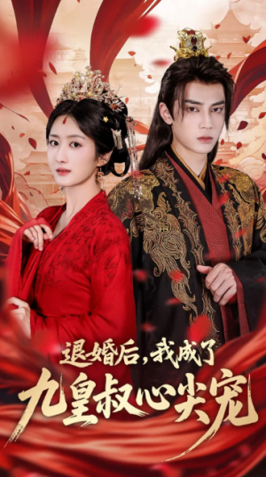 退婚后我成了九皇叔心尖宠（93集）柳卓青&高旻睿