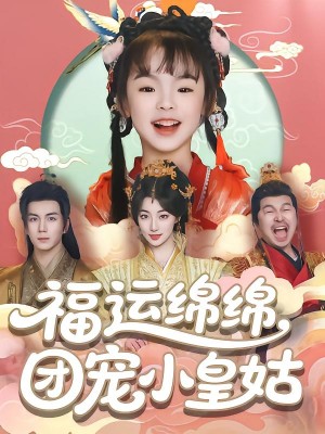 福运绵绵团宠小皇姑（96集）郭岩松