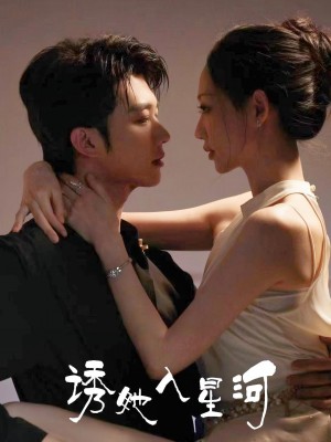 诱她入星河（63集）肖文宇&杨诗倩
