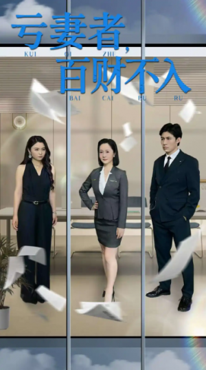 亏妻者百财不入（50集）王洋&王子龙