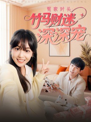 冤家对头竹马财迷深深宠（冤家对头：竹马财迷深深宠）（60集）喻艳玲