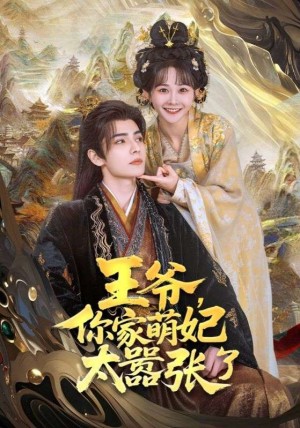 王爷你家萌妃太器张了（王爷，你家萌妃太器张了）（80集）杨馥羽&杨泽琳