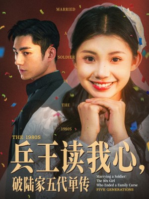 兵王读我心破陆家五代单传（兵王读我心，破陆家五代单传）（85集）马浩东＆李丫丫
