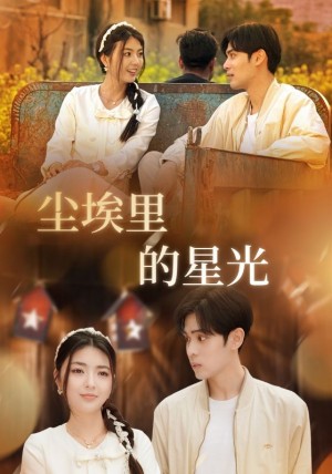 相逢已是上上（尘埃里的星光）（58集）邵迪&瓜瓜&陈思琦