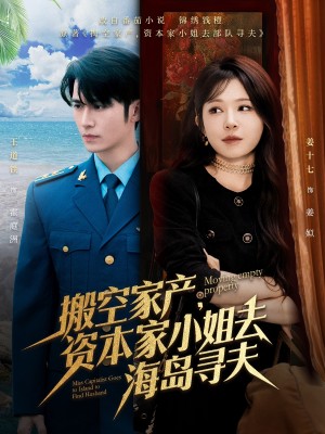 搬空家产资本家小姐去海岛寻夫（搬空家产，资本家小姐去海岛寻夫）（55集）王道铁＆姜十七