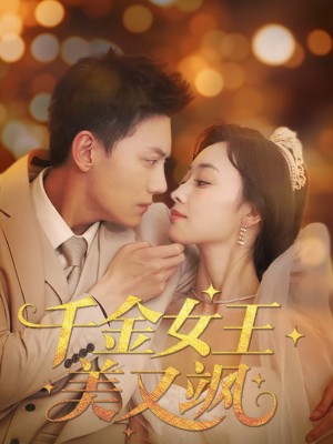 千金女王美又飒（66集）韩姣