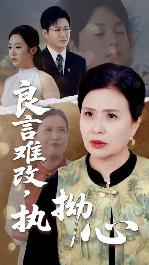 良言难改执拗心（50集）张铭祥&赵晴