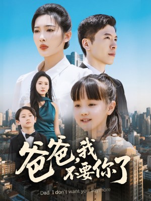 爸爸我不要你了（爸爸，我不要你了）（60集）沈玥妡&陈恩睫
