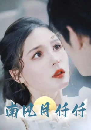 南风月仟仟（86集）林可汉&左一