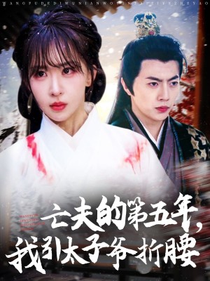 亡夫的第五年我引太子爷折腰（54集）房蕾&张磊