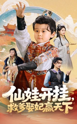 仙娃开挂救爹娶妃赢天下（仙娃开挂，救爹娶妃赢天下）（72集）浅柔