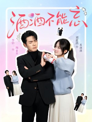 酒酒不能忘（54集）李铂一&刘蓝鸽