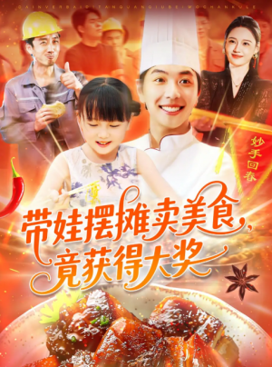 带娃摆摊卖美食竟获得大奖（88集）刘晨宇＆王紫雯