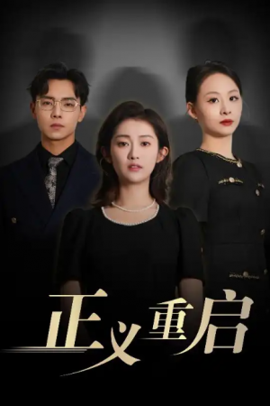 正义重启（70集）张闻宇&崔馨心