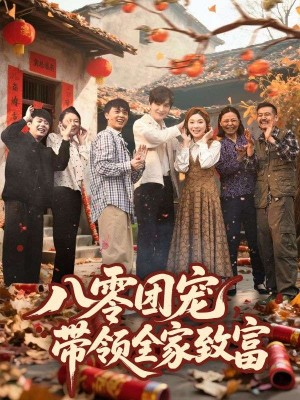 八零团宠，带领全家致富&八零团宠带领全家致富(80集)林潇&李莹