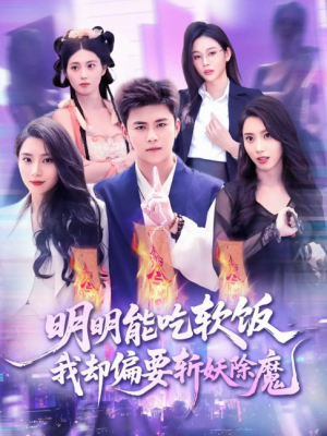 明明能吃软饭我却偏要斩妖除魔（128集）王依海＆张泽宇