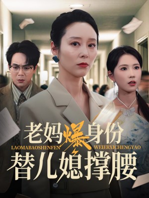 老妈爆身份替儿媳撑腰（70集）张文辉&纪泠希