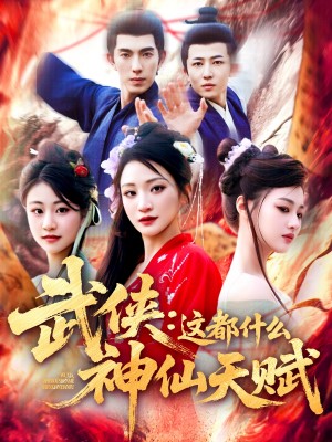 武侠：这都什么神仙天赋（武侠这都什么神仙天赋）（121集）李兼任