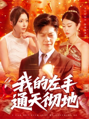 我的左手通天彻地（119集）刘瀚阳＆何杉&邓希