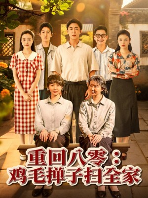 重回八零鸡毛掸子扫全家（60集）孔莹莹