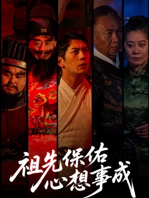 祖先保佑心想事成（59集）王菲