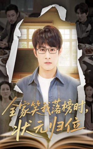 全家笑我落榜时状元归位（64集）张玉忱&朱永军