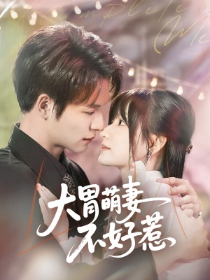 大胃萌妻不好惹（60集）李咏婧&刘叁肆