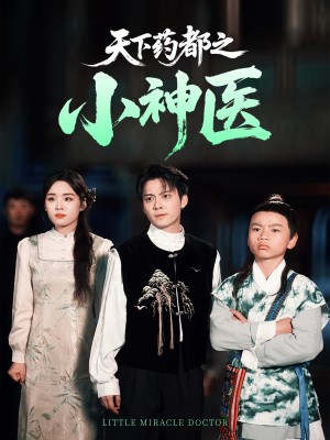 天下药都之小神医（40集）俞隽逸&吴佳璐