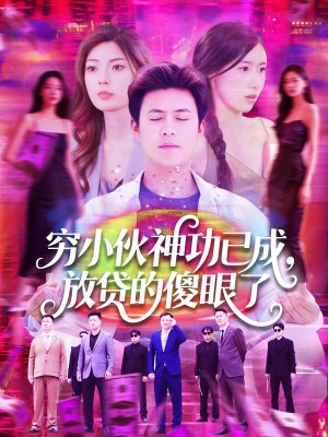 穷小伙神功已成放贷的傻眼了（穷小伙神功已成，放贷的傻眼了）（109集）王依海＆邵迪