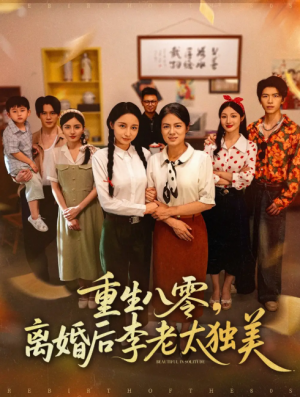 重生八零离婚后李老太独美（77集）张英杰&张媛媛