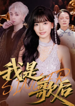 我是歌后（49集）王楠楠&孙一平