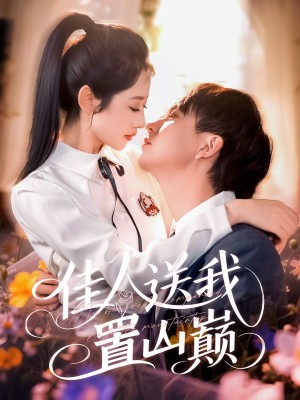 佳人送我置山巅（99集）张锦亮＆张如意