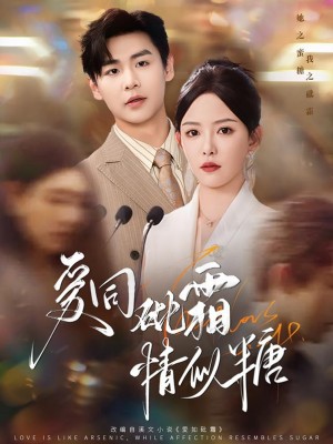 爱同砒霜情似糖（60集）孔德瑞＆葛晓希