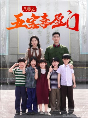 八零之五宝喜盈门（我家婆婆超护短）（76集）徐莹