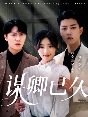 谋卿已久（70集）成乔斯&牛静捷