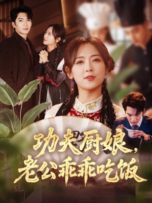功夫厨娘老公乖乖吃饭（功夫厨娘，老公乖乖吃饭）（79集）金佳遇＆李雪阳