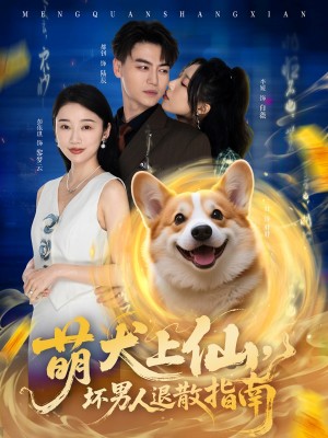 萌犬上仙坏男人退散指南（萌犬上仙，坏男人退散指南）（34集）彭依琪&都钊