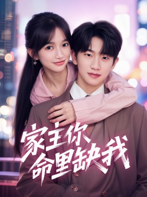 家主你命里缺我（62集）朱桉汲＆马丹丹