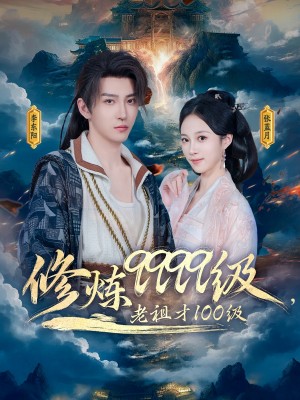 修炼9999级老祖才100级（修炼9999级，老祖才100级）（76集）李瑶琪&李东阳